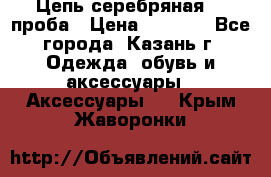 Цепь серебряная 925проба › Цена ­ 1 500 - Все города, Казань г. Одежда, обувь и аксессуары » Аксессуары   . Крым,Жаворонки